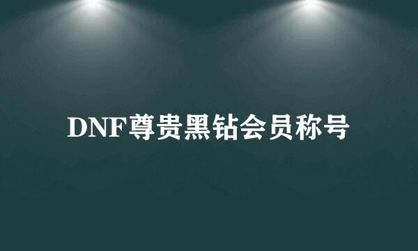 DNF尊贵黑钻会员称号