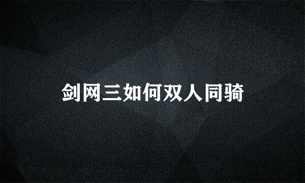 剑网三如何双人同骑