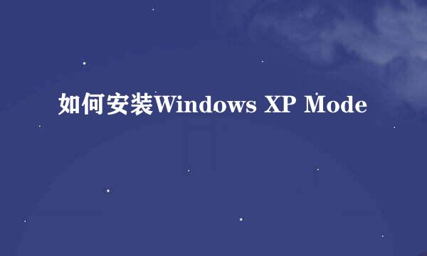 如何安装Windows XP Mode