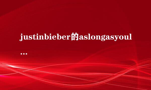 justinbieber的aslongasyouloveme歌词