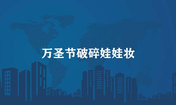 万圣节破碎娃娃妆