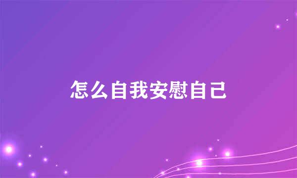 怎么自我安慰自己