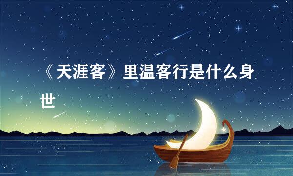《天涯客》里温客行是什么身世