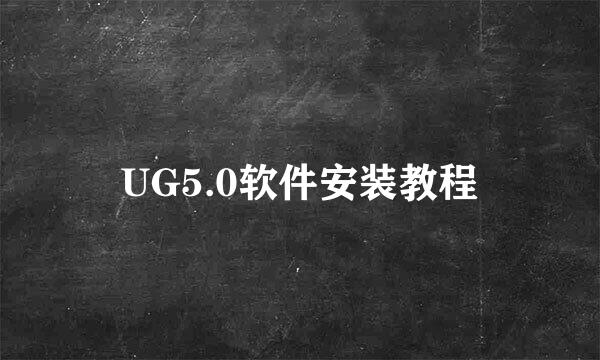 UG5.0软件安装教程