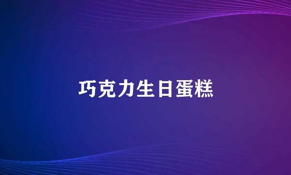巧克力生日蛋糕