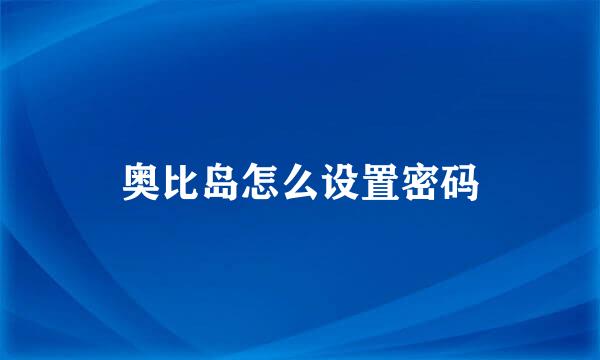 奥比岛怎么设置密码