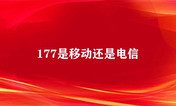 177是移动还是电信