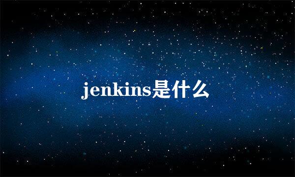 jenkins是什么