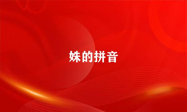 姝的拼音