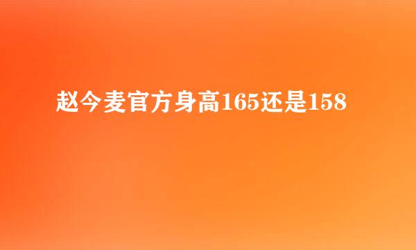 赵今麦官方身高165还是158
