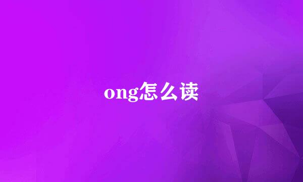 ong怎么读