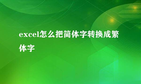 excel怎么把简体字转换成繁体字