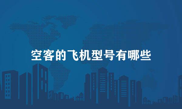 空客的飞机型号有哪些