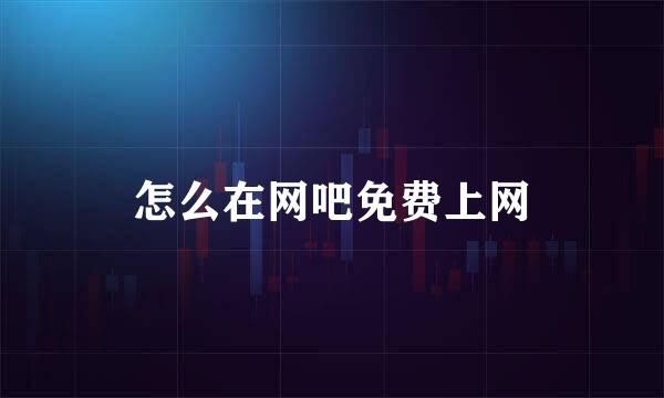 怎么在网吧免费上网