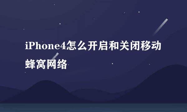 iPhone4怎么开启和关闭移动蜂窝网络