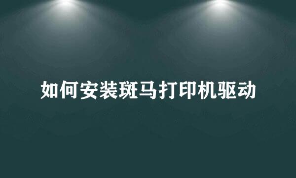 如何安装斑马打印机驱动