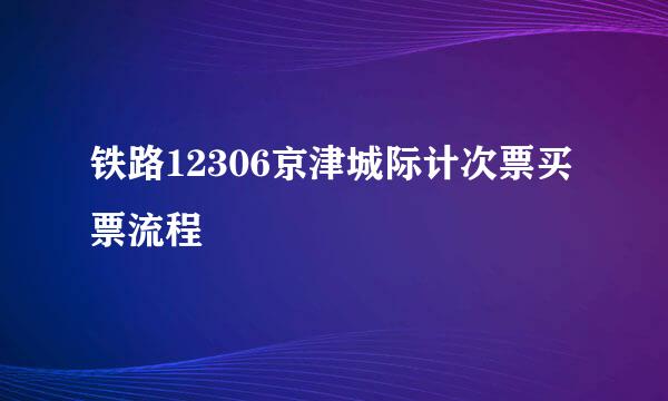 铁路12306京津城际计次票买票流程