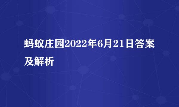 蚂蚁庄园2022年6月21日答案及解析