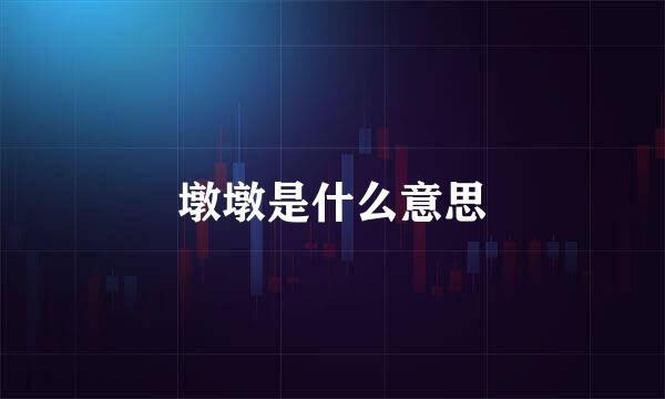 墩墩是什么意思