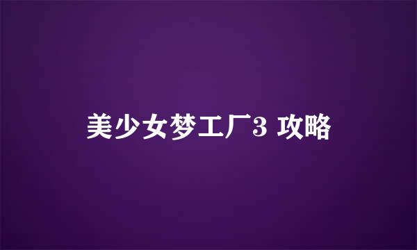美少女梦工厂3 攻略