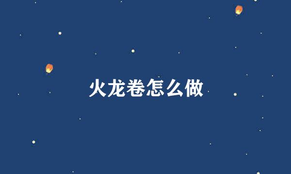 火龙卷怎么做