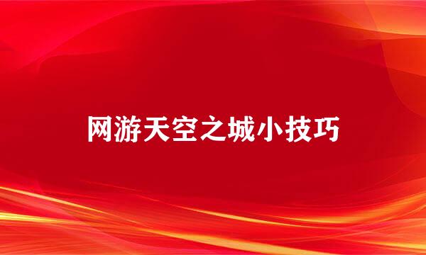 网游天空之城小技巧