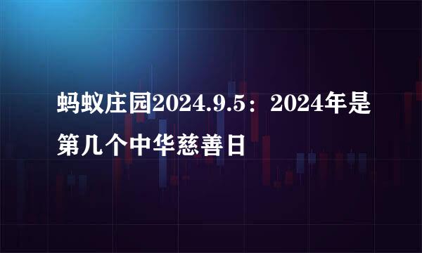 蚂蚁庄园2024.9.5：2024年是第几个中华慈善日