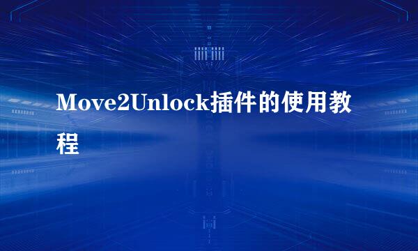 Move2Unlock插件的使用教程