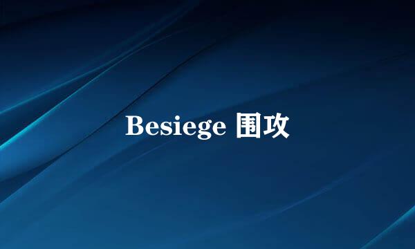 Besiege 围攻