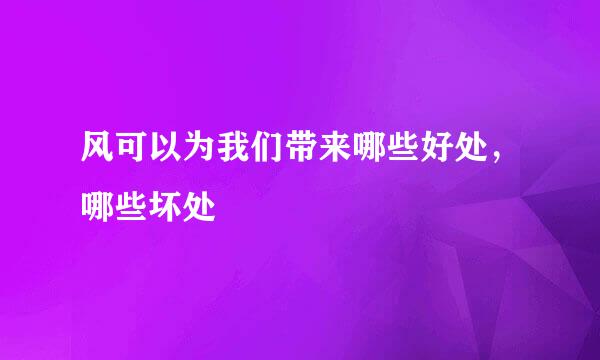 风可以为我们带来哪些好处,哪些坏处