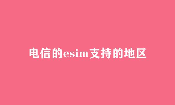 电信的esim支持的地区