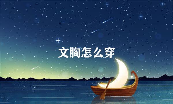 文胸怎么穿