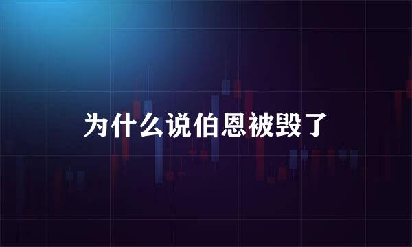 为什么说伯恩被毁了