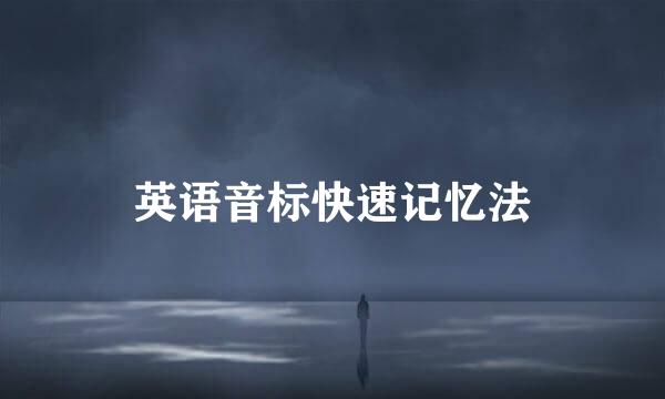 英语音标快速记忆法