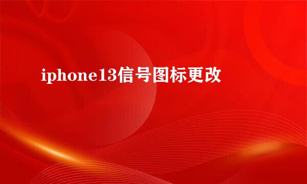 iphone13信号图标更改