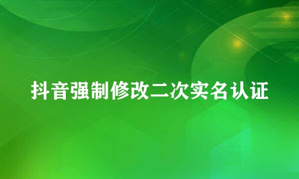 抖音强制修改二次实名认证