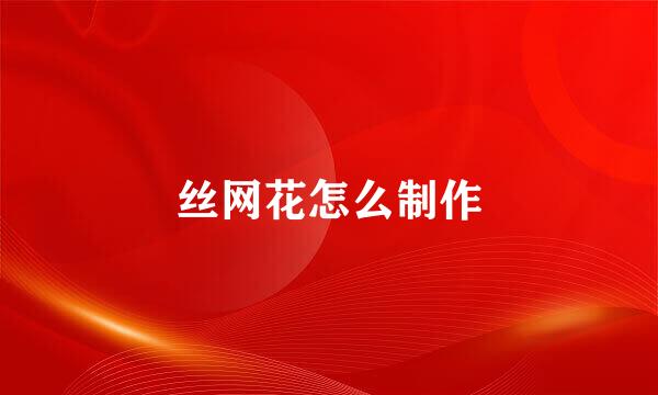 丝网花怎么制作