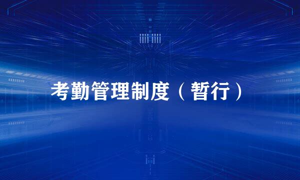 考勤管理制度（暂行）