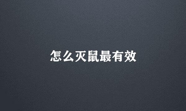 怎么灭鼠最有效