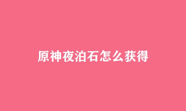 原神夜泊石怎么获得