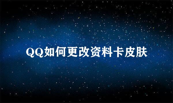 QQ如何更改资料卡皮肤