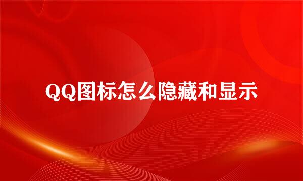 QQ图标怎么隐藏和显示