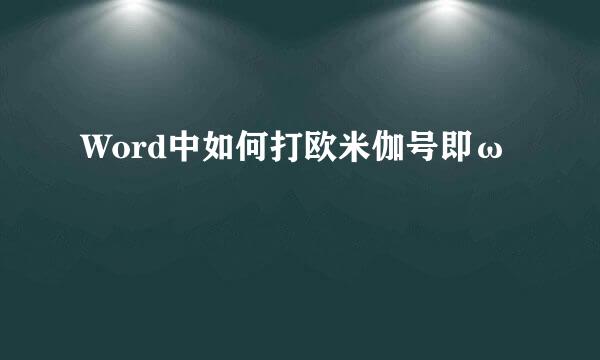 Word中如何打欧米伽号即ω