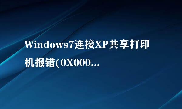 Windows7连接XP共享打印机报错(0X000004)