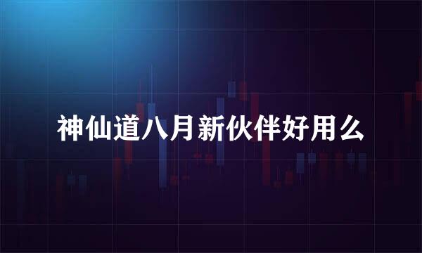 神仙道八月新伙伴好用么