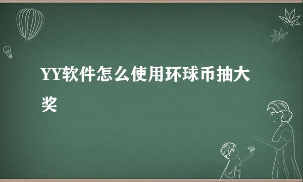 YY软件怎么使用环球币抽大奖