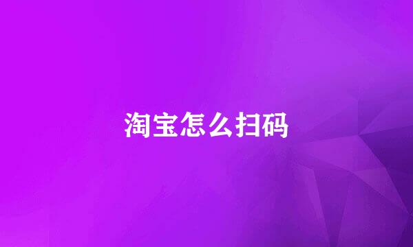 淘宝怎么扫码