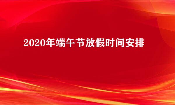 2020年端午节放假时间安排