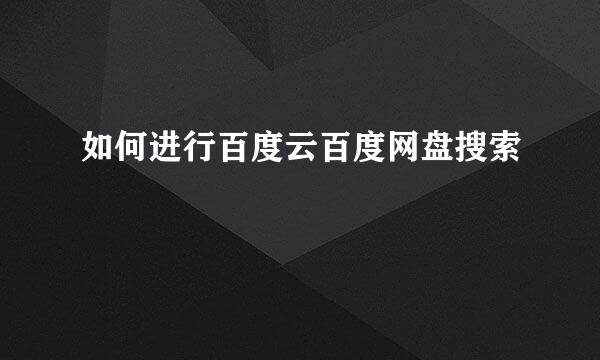 如何进行百度云百度网盘搜索
