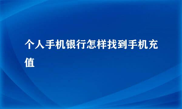 个人手机银行怎样找到手机充值